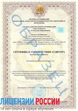 Образец сертификата соответствия аудитора №ST.RU.EXP.00006174-2 Белогорск Сертификат ISO 22000